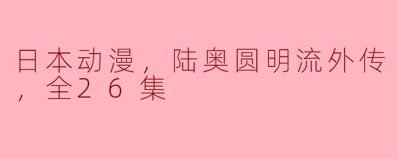 日本动漫，陆奥圆明流外传 修罗之刻，全26集